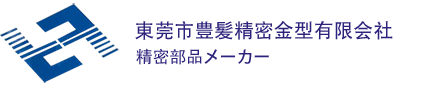 東莞市豐發(fā)精密模具有限公司